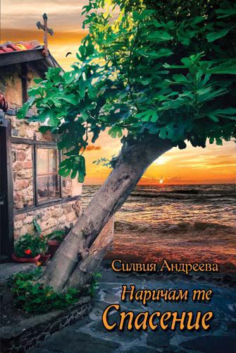 Корица на „Наричам те Спасение“