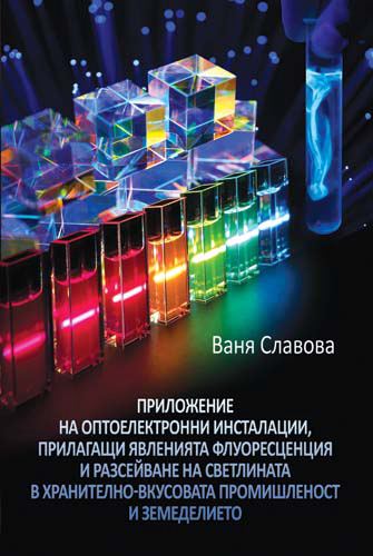 Корица на „Приложение на оптоелектронни инсталации, прилагащи явленията флуоресценция и разсейване на светлината в хранително-вкусовата промишленост и земеделието“