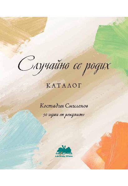 Корица на „Случайно се родих“