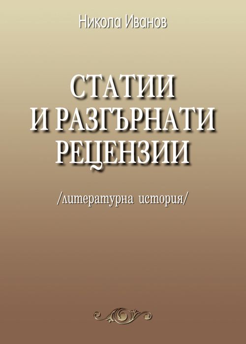Корица на „Статии и разгърнати рецензии“
