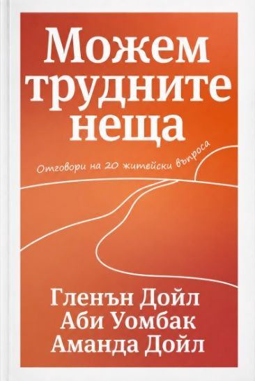 Корица на „Можем трудните неща“