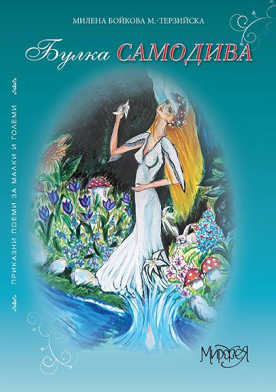 Корица на „Булка самодива“