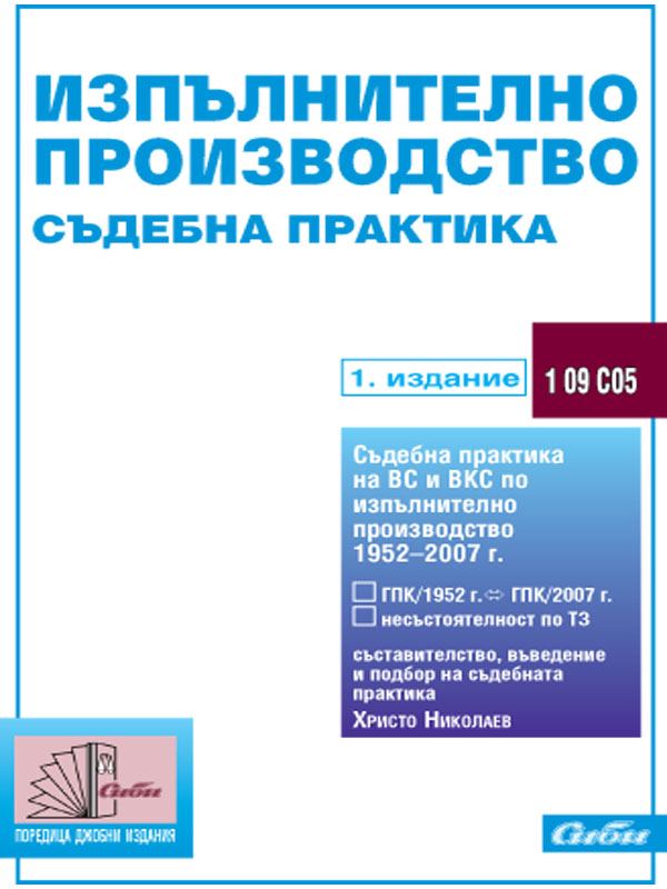 Корица на „Изпълнително производство“