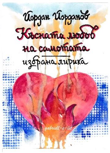 Корица на „Късната любов на самотата“
