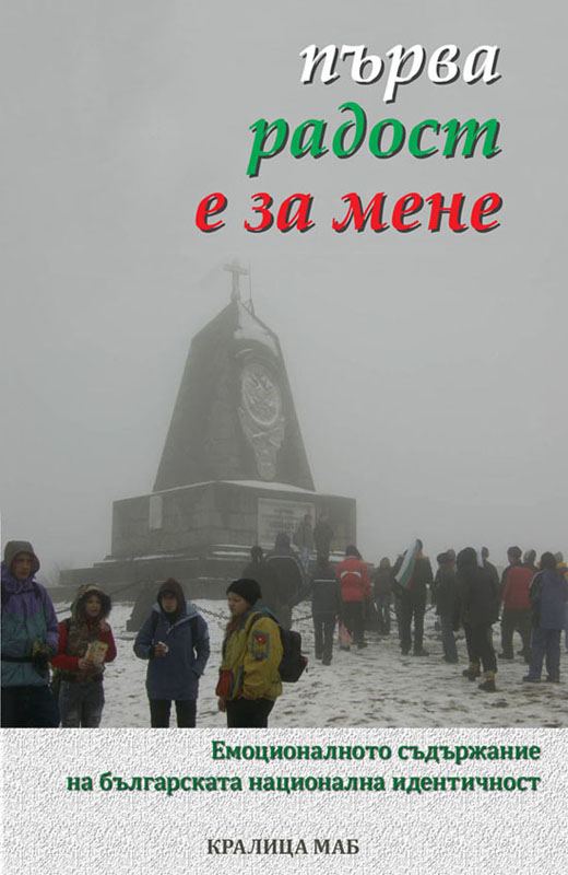 Корица на „...първа радост е за мене“
