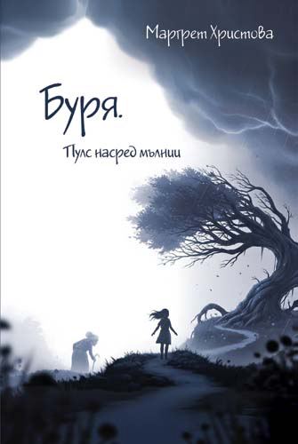 Корица на „Буря“