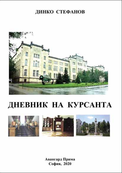 Корица на „Дневник на курсанта“