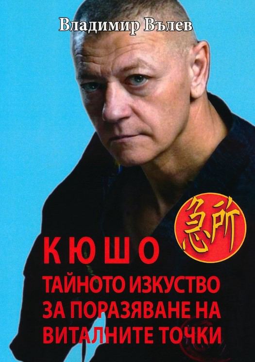 Корица на „Кюшо – тайното изкуство за поразяване на виталните точки“