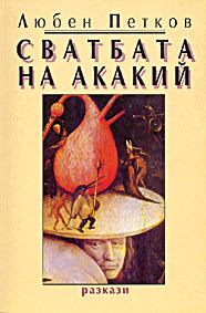 Корица на „Сватбата на Акакий“