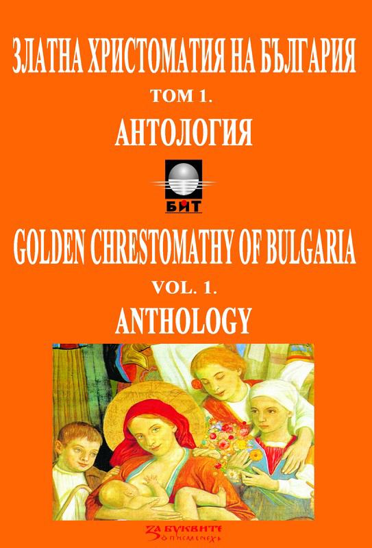 Корица на „Златна христоматия на България“