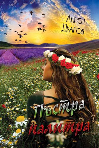 Корица на „Пъстра палитра“