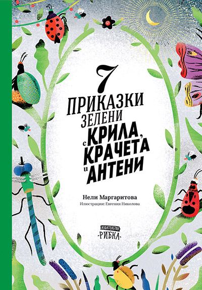 Корица на „7 приказки зелени с крака, крачета и антени“