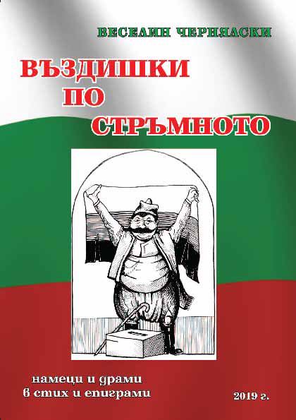 Корица на „Въздишки по стръмното“