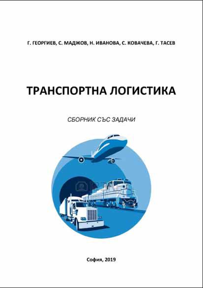 Корица на „Транспортна логистика“