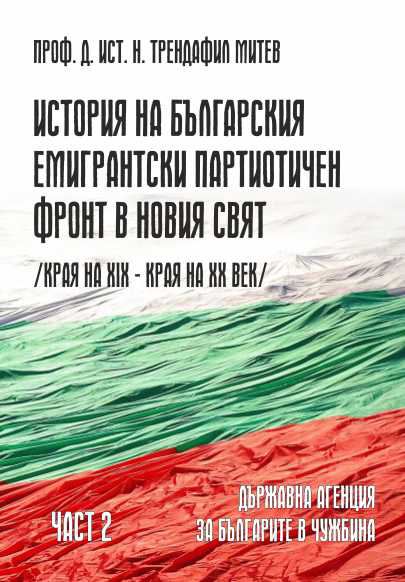 Корица на „История на българския емигрантски патриотичен фронт в Новия свят“