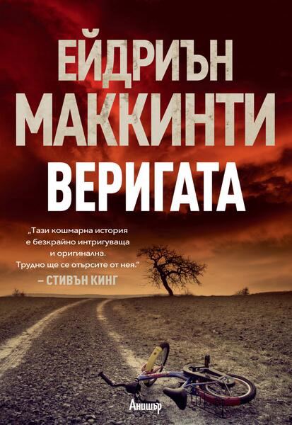 Корица на „Веригата“