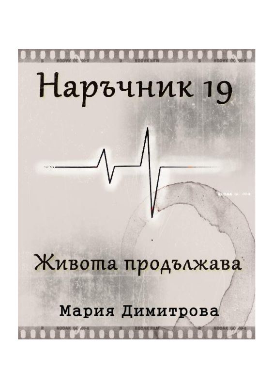 Корица на „Наръчник 19“
