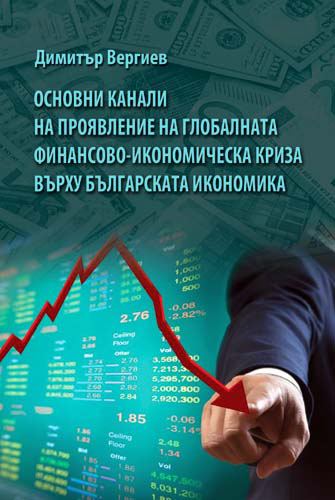 Корица на „Основни канали на проявление на глобалната финансово-икономическа криза върху българската икономика“