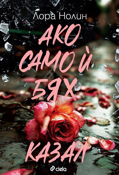 Корица на „Ако само ѝ бях казал“