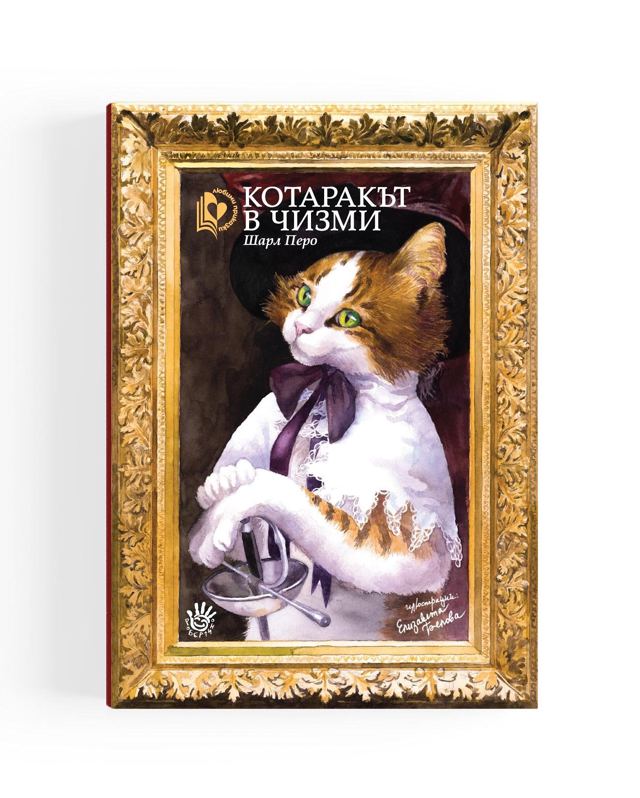 Корица на „Котаракът в чизми“