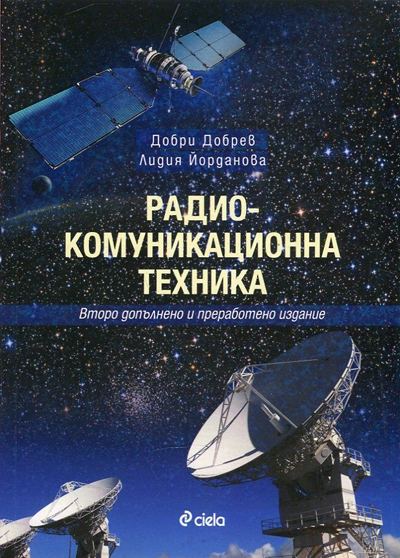 Корица на „Радиокомуникационна техника“
