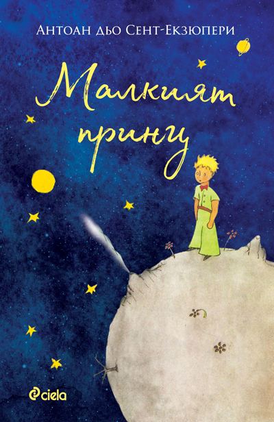 Корица на „Малкият принц“