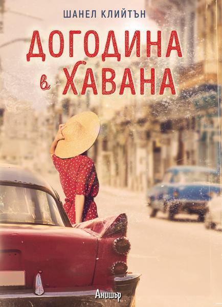 Корица на „Догодина в Хавана“