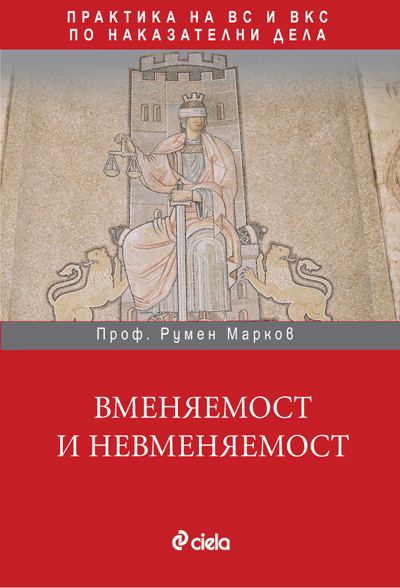 Корица на „Вменяемост и невменяемост в практиката на ВС и ВКС“