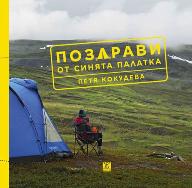 Корица на „Поздрави от синята палатка – Петя Кукудева“