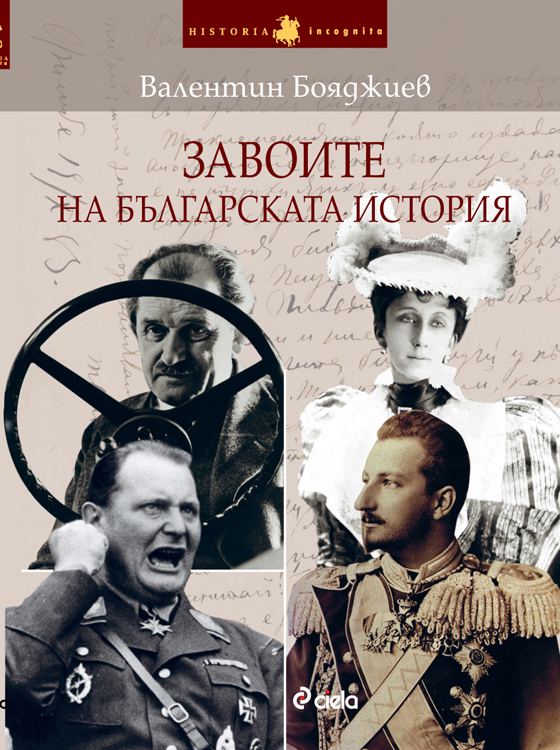 Корица на „Завоите на българската история“