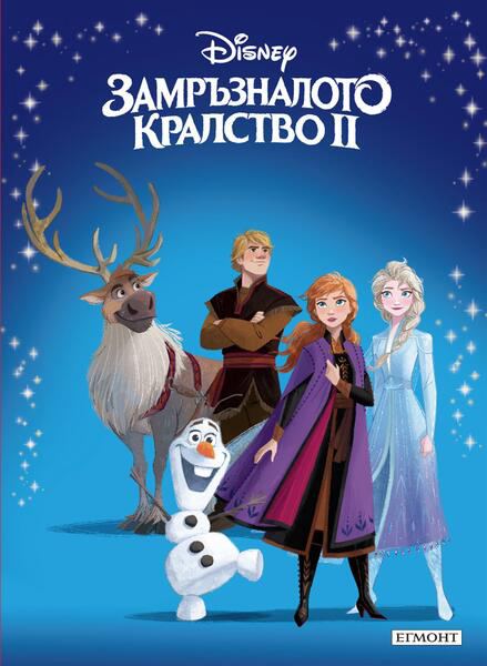 Корица на „Замръзналото кралство 2“
