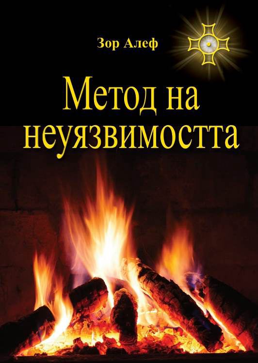 Корица на „Метод на неуязвимостта“
