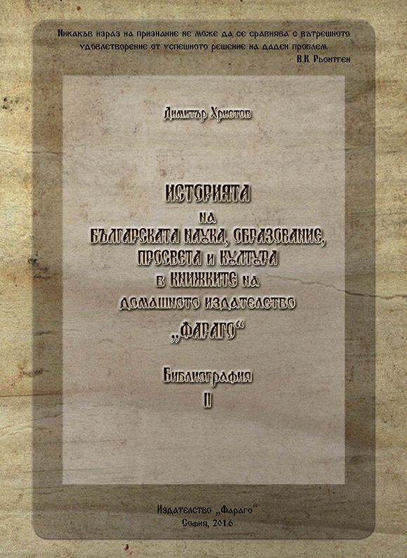 Корица на „Историята на българската наука, образование, просвета и култура в книжките на домашното издателство "Фараго”“