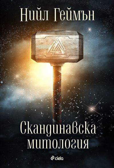 Корица на „Скандинавска митология“