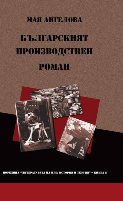 Корица на „Българският производствен роман“