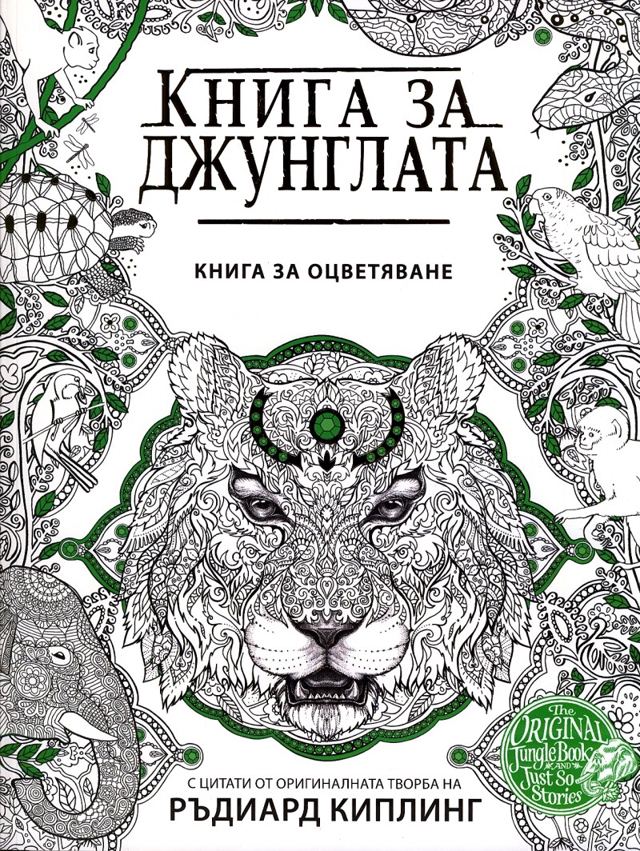 Корица на „Книга за джунглата. Книга за оцветяване“