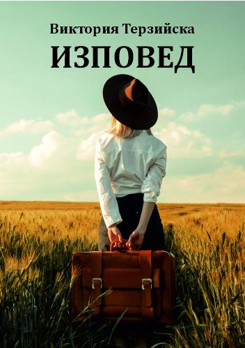 Корица на „Изповед“