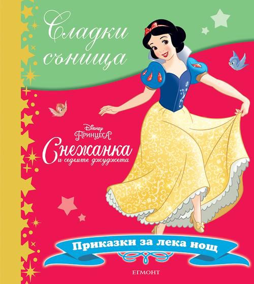Корица на „Снежанка и седемте джуджета“