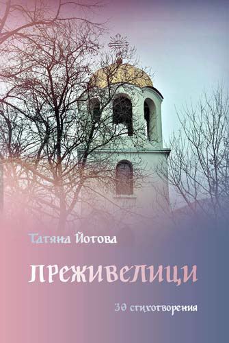 Корица на „Преживелици“