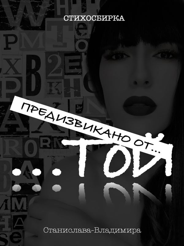 Корица на „Предизвикано от... ТОЙ“