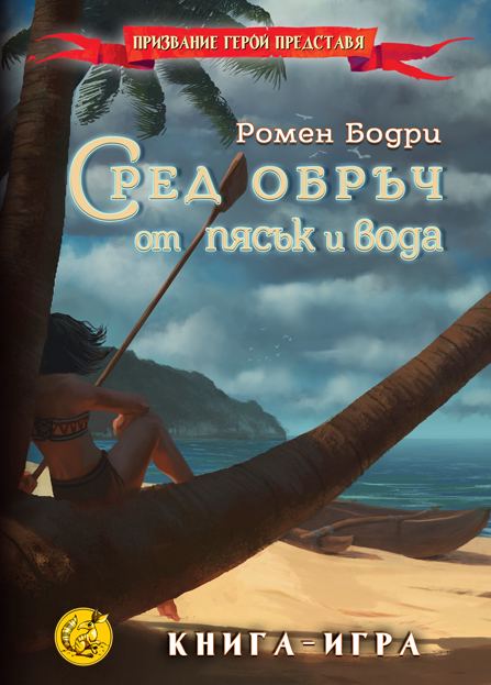 Корица на „Сред обръч от пясък и вода“