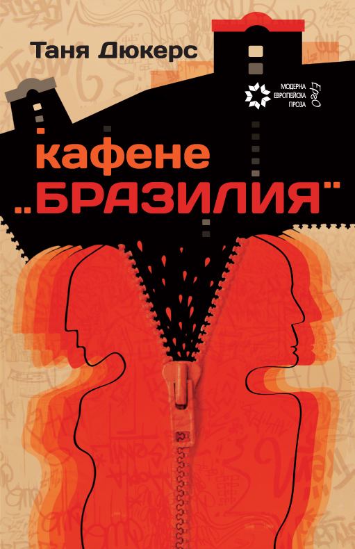 Корица на „Кафене "Бразилия"“