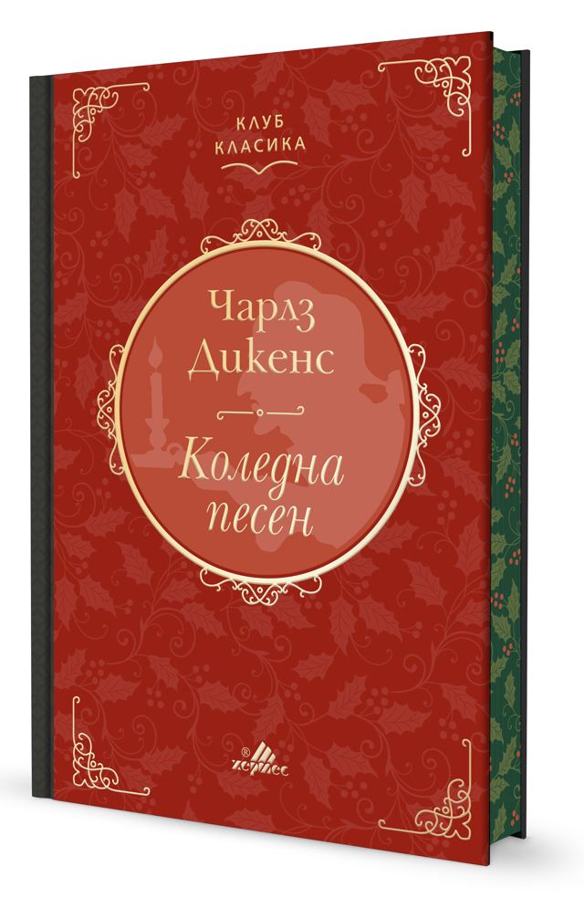 Корица на „Коледна песен (с цветни порезки)“
