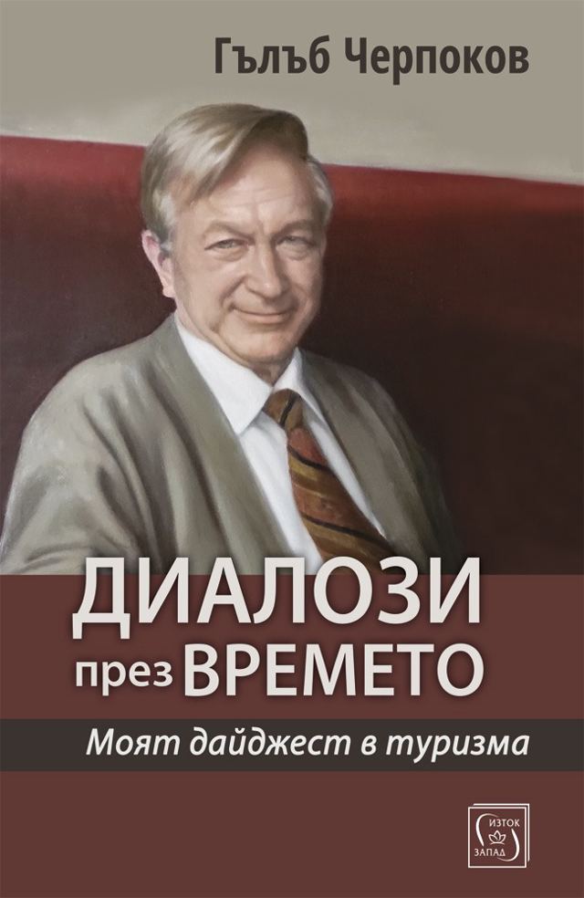 Корица на „Диалози през времето“