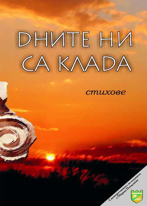 Корица на „Дните ни са клада“