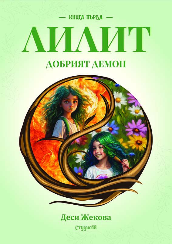Корица на „Лилит. Добрият демон“