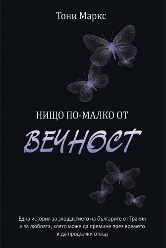 Корица на „Нищо по-малко от вечност“