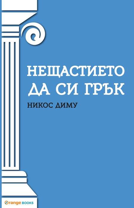 Корица на „Нещастието да си грък“