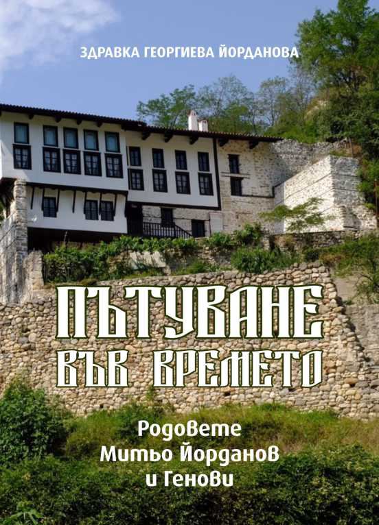 Корица на „Пътуване във времето“