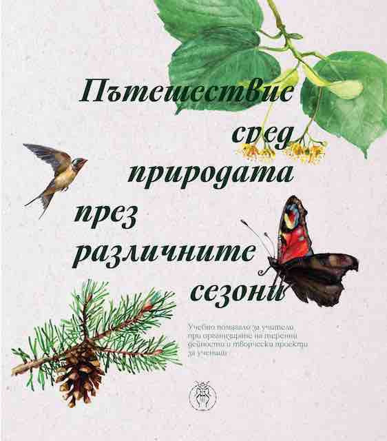 Корица на „Пътешествие сред природата през различните сезони“